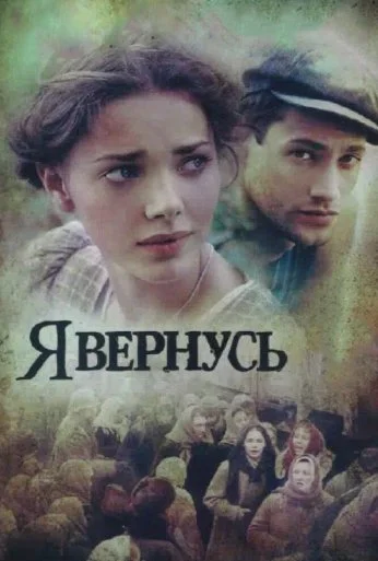 Я вернусь (2008) онлайн бесплатно